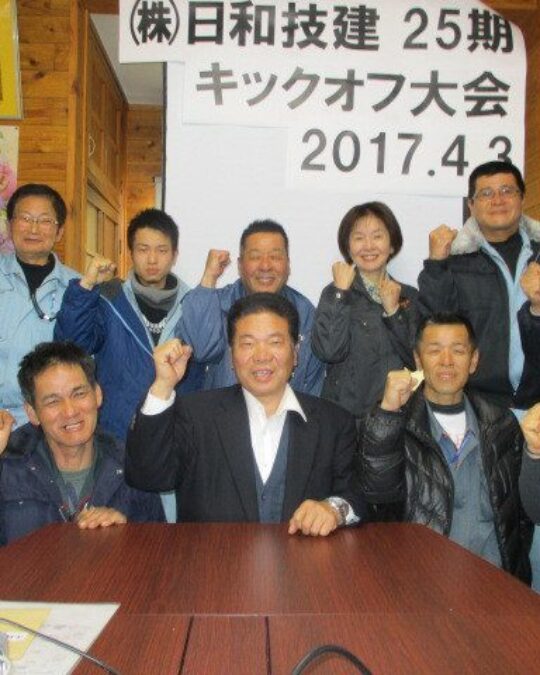 ㈱日和技建25期キックオフ