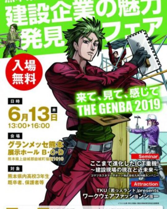 熊本县建设企业魅力发现展！