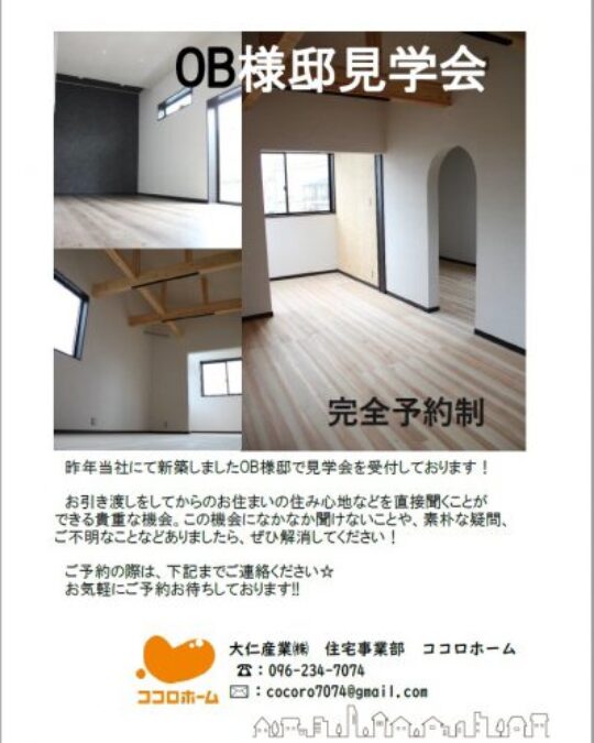 OB様邸予約見学会開催のお知らせ