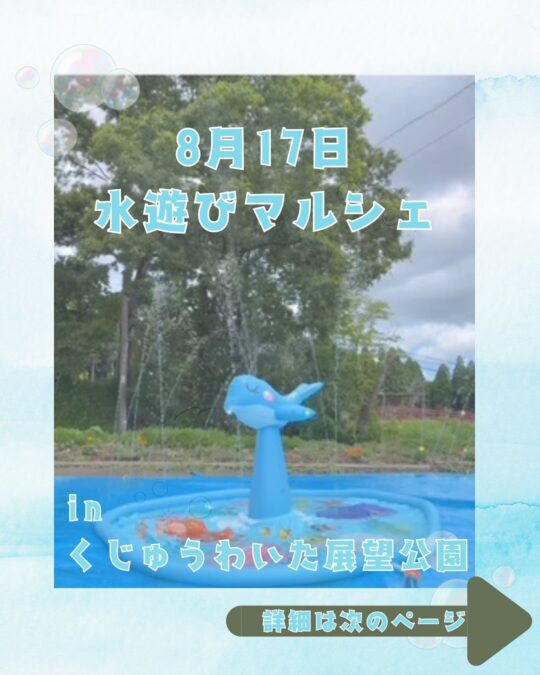 水遊びてんぼーマルシェ開催👏