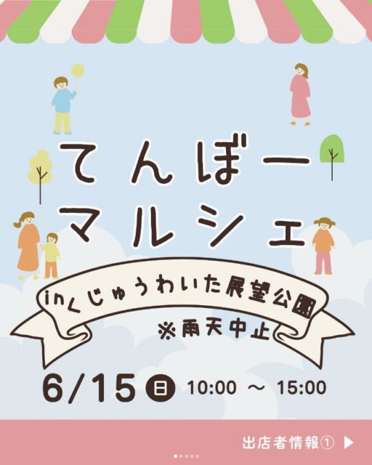 てんぼーマルシェのお知らせ