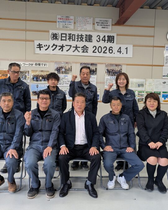 日和技建　34期キックオフ