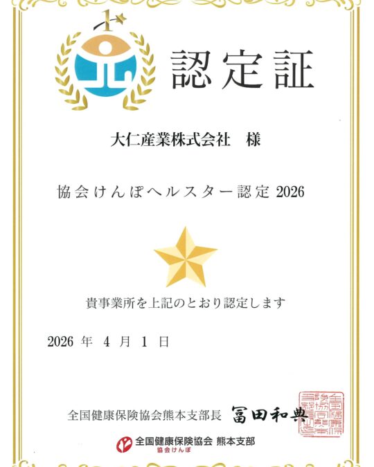【健康経営優良法人】【ヘルスター宣言】