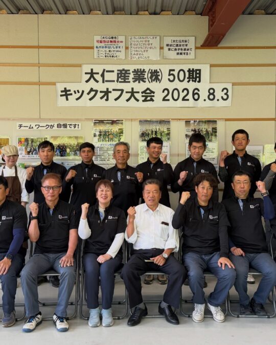 大仁産業　50期キックオフ